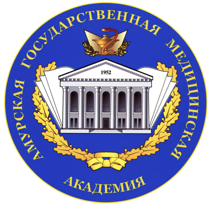 ФГБОУ ВО «Амурская ГМА Минздрава РФ»