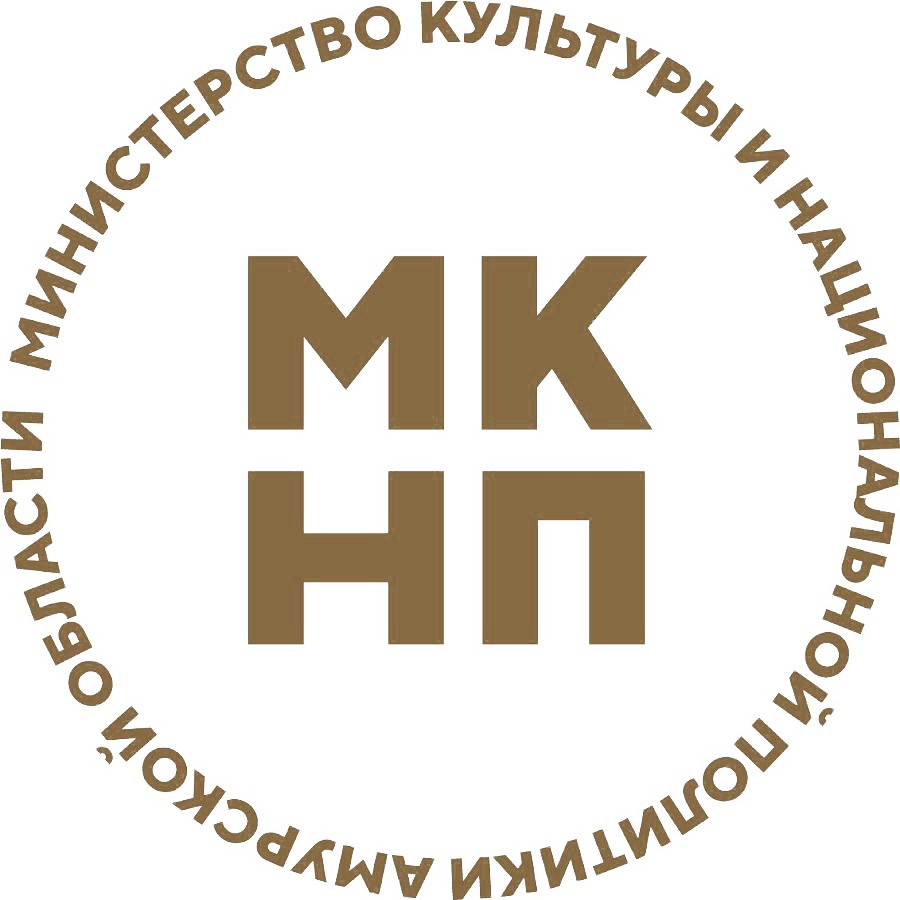 Министерство культуры и национальной политики Амурской области