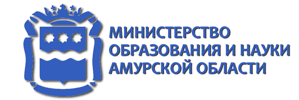 Министерство образования и науки Амурской области